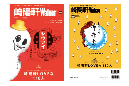 名物「シウマイ」の秘密がこの一冊に！横浜ウォーカーの特別版「崎陽軒Walker」発売 画像