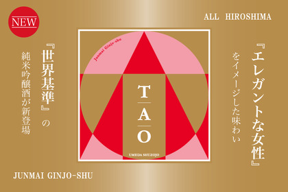 ”イケ女”にこそ飲んでほしい！ 世界に認められた日本酒「TAO」が新登場 画像