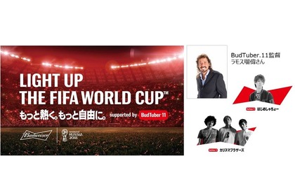 バドワイザーで盛り上がれ！「バドワイザー FIFAワールドカップを楽しもう！キャンペーン」実施！ 画像