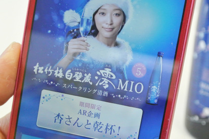 女優・杏さんと乾杯ができる！？スパークリング清酒「澪」のARアプリを試してみた 画像