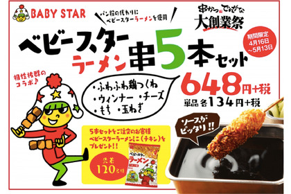 ベビースターが衣の串カツ！？「串カツでんがな」10周年コラボ串が気になる！ 画像