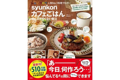 売れに売れて累計510万部突破！普通の主婦がつくったレシピ本「syunkonカフェごはん」最新刊登場 画像