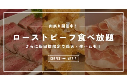 ローストビーフ食べ放題！？『coffee mafia西新宿店/飯田橋店』で期間限定キャンペーン 画像