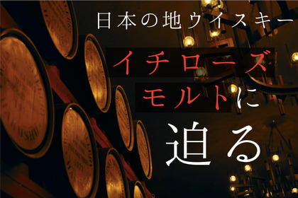 世界で注目を集める日本の地ウイスキー！「イチローズモルト」の魅力に迫る 画像