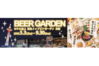 夜景を見ながら食べ飲み放題「阪急トップビアガーデン京都」お得なパスポート発売 画像