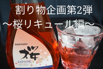 ”割り物ライター”が実践する！お酒の新しい飲み方～桜リキュール編～ 画像