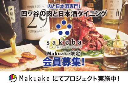 『肉のヒマラヤ』が料理を監修！日本酒ダイニング「sakeba」3号店が四ツ谷にオープン【Makuakeで会員募集中】 画像