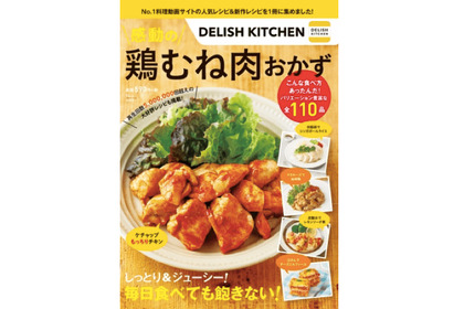 おつまみにもピッタリ!レシピ本「DELISH KITCHEN 感動の鶏むね肉おかず」発売中 画像