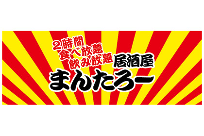 2時間2000円で食べ飲み放題！？激安居酒屋「まんたろー」千葉県・柏にオープン 画像