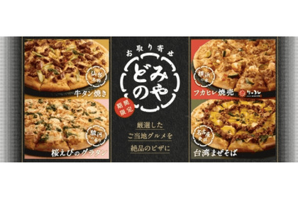 全国のご当地名物がピザになって登場！ドミノピザ「お取り寄せピザ」4種発売決定 画像