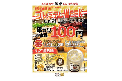 串カツ田中のプレ金企画！4月は