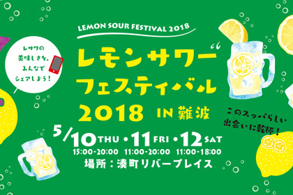 関西初開催！「レモンサワーフェスティバル2018」大阪の出店7店舗を紹介 画像