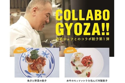 仰天の創作餃子！「赤坂餃子バルGYOZA!365」で一流レストランとのコラボがスタート 画像