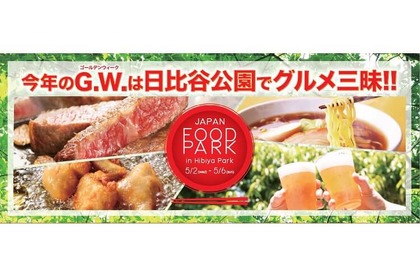 GWは日比谷で食フェス！「JAPAN FOOD PARK in 日比谷公園　ふるさと応援祭2018」 画像