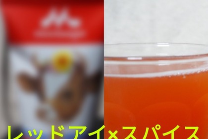 本当に美味しいの！？レッドアイ×スパイスの相性を確かめるべく〇〇を入れて飲んでみた 画像