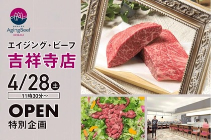 究極の旨み！熟成肉の神髄に触れる熟成肉専門店が吉祥寺にオープン！ 画像