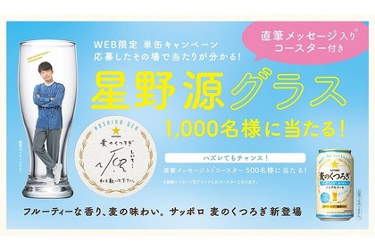 星野源のグラスと直筆コースターが当たる！「麦のくつろぎ」キャンペーン実施 画像