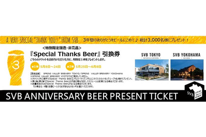 無料でクラフトビールが飲める！SVBにて「Special Thanks Beer #1,#2」を3,000名に無償提供 画像