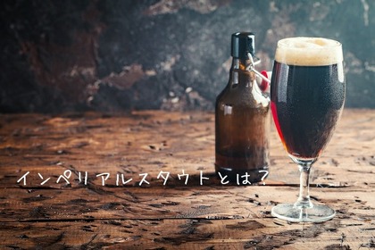 飲むチョコレート！？人気のビアスタイル「インペリアルスタウト」を徹底解説 画像