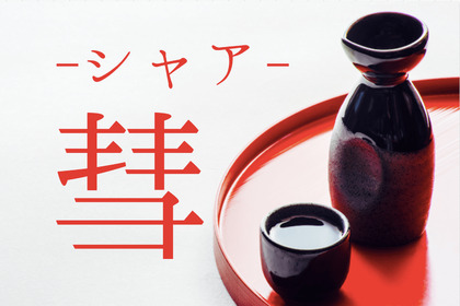 彗星のような日本酒？超個性派の日本酒「彗（シャア）」の魅力に迫る 画像