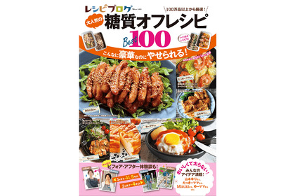 糖質オフダイエッター必見！レシピ本「レシピブログ大人気の糖質オフレシピBEST100」が発売 画像