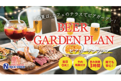 カフェ空間で本格的な肉&お酒「NICK STOCK」から限定ビアガーデンが登場！ 画像