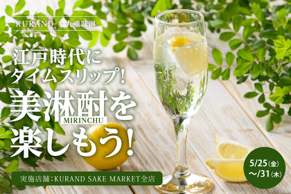 江戸時代のお酒を堪能！「美淋酎」を楽しめるイベントが「KURAND」で1週間限定開催 画像