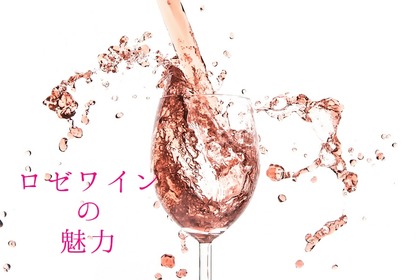 ワインが苦手な人にこそ飲んで欲しい！「ロゼワイン」の魅力を徹底解説 画像