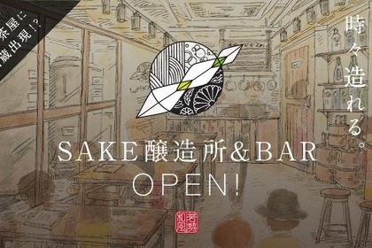 三軒茶屋に日本酒蔵が！？「WAKAZE 三軒茶屋醸造所」のクラウドファンディングがアツイ！ 画像