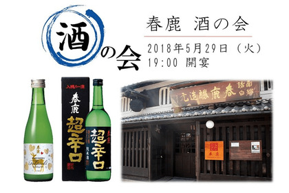 春鹿の蔵元を招いての特別イベント！奈良の歴史と伝統を味わう「春鹿 酒の会」開催 画像