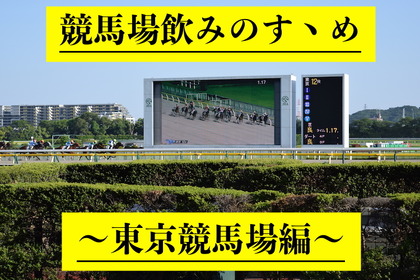 いま”競馬場飲み”がアツイ！初心者の私が「東京競馬場」を満喫してきた 画像