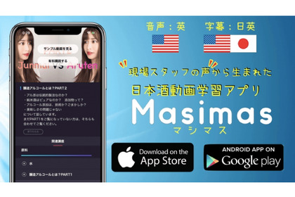 日本酒の動画学習アプリ「Masima（マシマス）」がリニューアル ＆ Android版リリース 画像