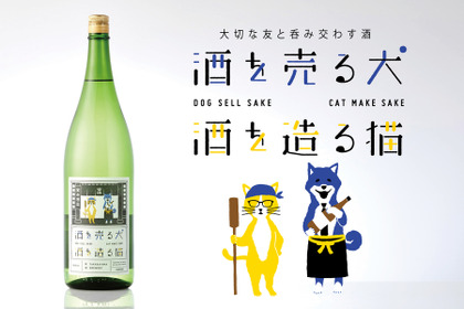 犬と猫の物語を楽しむ日本酒！？「酒を売る犬 酒を造る猫」が日本酒専門店に新登場 画像