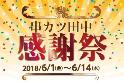 禁煙化店舗全店にて開催！「串カツ田中感謝祭」が6月1日(金)よりスタート 画像