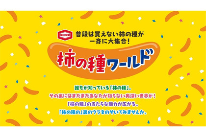 期間限定・禁断の『柿の種ワールド』！ あなたも知らない世界が広がる17日間！ 画像