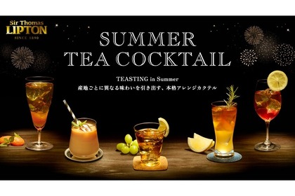 アイスティーだけじゃない！リプトンが提案する新しい紅茶の魅力「SUMMER TEA COCKTAIL」が気になる 画像