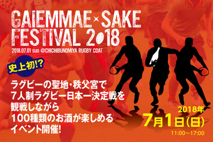 史上初！？ラグビーの聖地・秩父宮で7人制ラグビー日本一決定戦を観戦しながら100種類のお酒が楽しめるイベント開催 画像