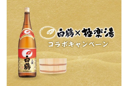 銭湯で”日本酒風呂”が楽しめるだと！？『白鶴×極楽湯』コラボキャンペーンがアツい 画像