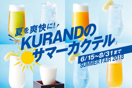 夏を爽快に！日本酒を使ったサマーカクテルが楽しめるキャンペーンが「KURAND SAKE MARKET」で開催 画像