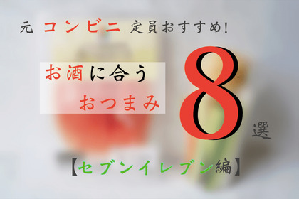 元コンビニ店員がガチでおすすめ！お酒に合うおつまみ8選【セブンイレブン編】 画像