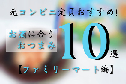 元コンビニ店員がガチでおすすめ！お酒に合うおつまみ10選！【ファミマ編】 画像