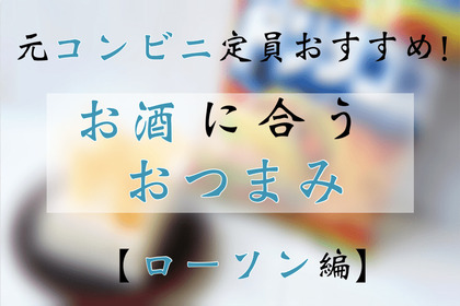 元コンビニ店員がガチでおすすめ！お酒に合うおつまみ&ちょい足しアレンジ【ローソン編】 画像