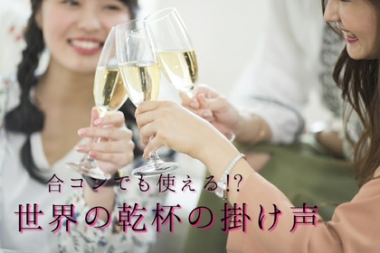 【飲み会でも合コンでも使える!?】世界各国の「カンパイ!!」の言葉を調べてみた 画像