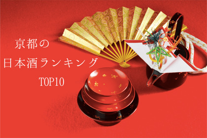 歴史ある街「京都」の日本酒オススメ銘柄ランキングTOP10 画像