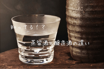 意外に知らないお酒の知識！「蒸留酒」と「醸造酒」の違いとは 画像