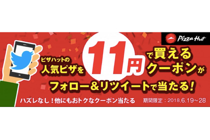 ピザが11円！？「ピザハット」がお得なTwitterフォロー＆リツイートキャンペーン実施中！ 画像