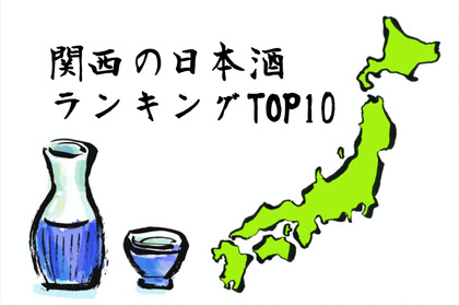 名だたる銘酒が勢揃い！関西エリアでオススメの日本酒ランキングTOP10 画像