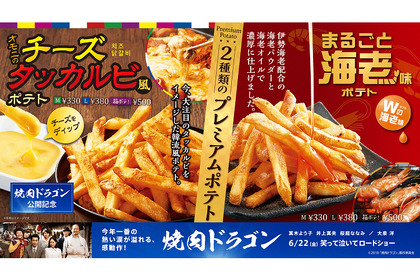 ファーストキッチン夏の新商品！2種のプレミアムポテトと2種のパスタが発売！ 画像