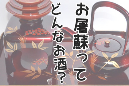 お正月に飲むお酒！「お屠蘇（おとそ）」とは？作り方＆歴史・意味を徹底解説 画像