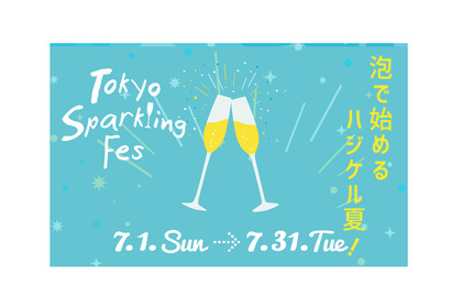 今年も泡で夏を始めよう！「TOKYO Sparkling Fes 2018」開催！ 画像